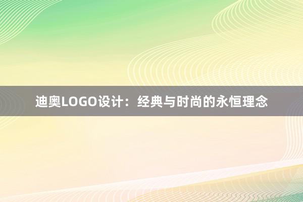 迪奥LOGO设计：经典与时尚的永恒理念